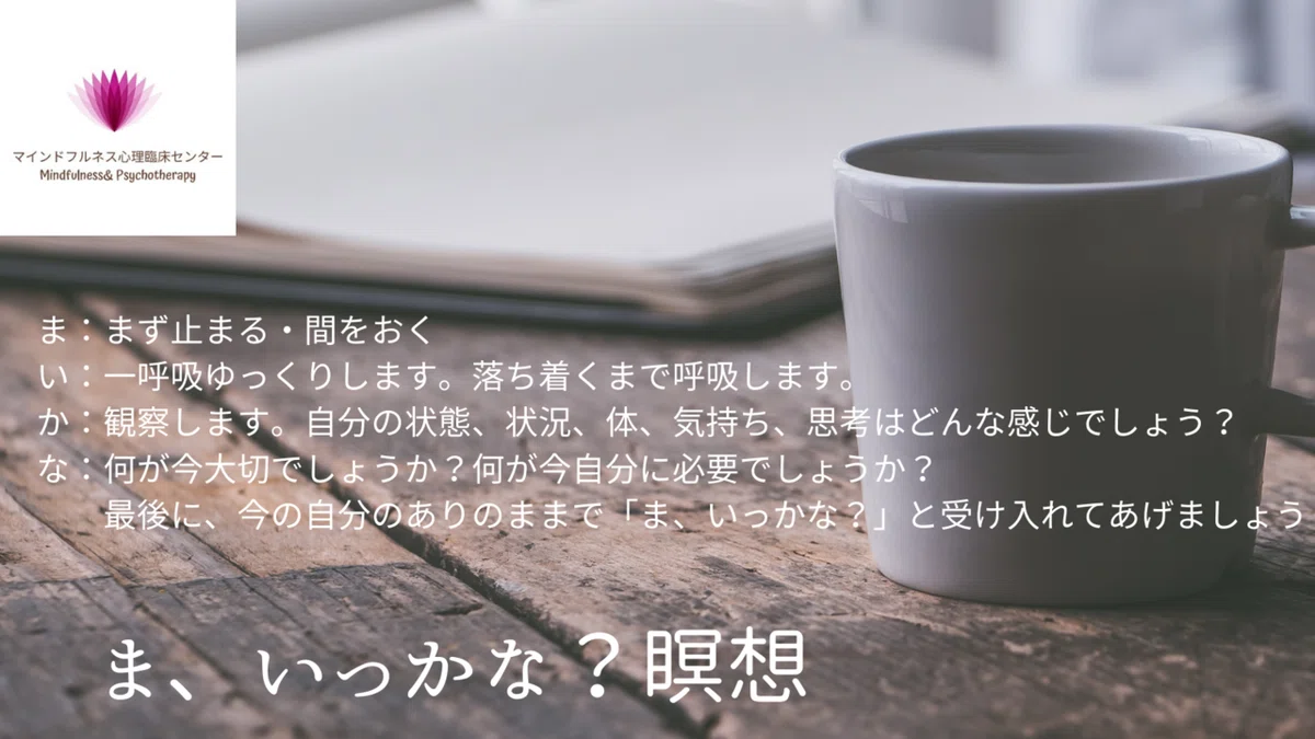 まいっかな瞑想