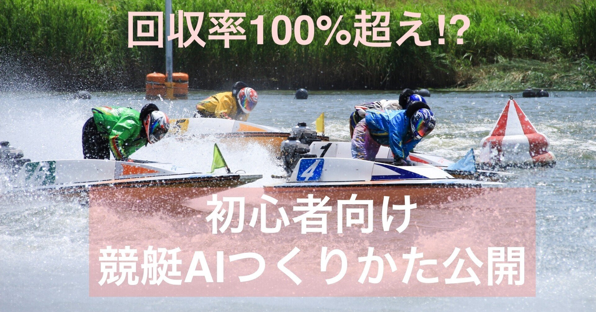 競艇好きの元プログラマーが作成した競艇で確実に利益を出すため