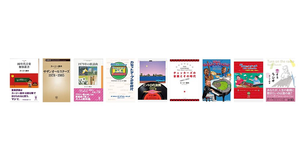 スージー鈴木(ラジオDJ、音楽評論家、小説家) スージー鈴木(ラジオDJ、音楽評論家、小説家)