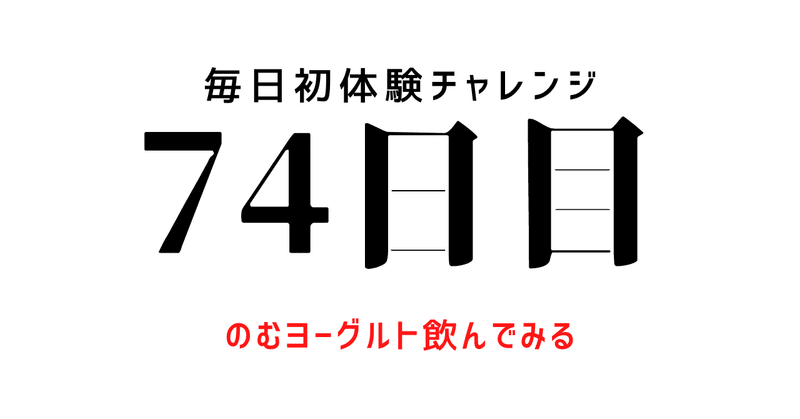 【毎日初体験チャレンジ：74日目】のむヨーグルト飲んでみた