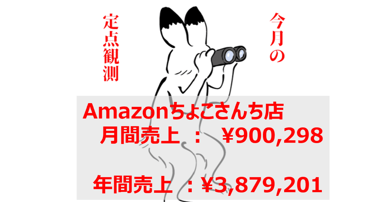 定点観測 21年7月のまとめ Amazonアソシエイト実績編 外資系うさぎのちょこさん Note