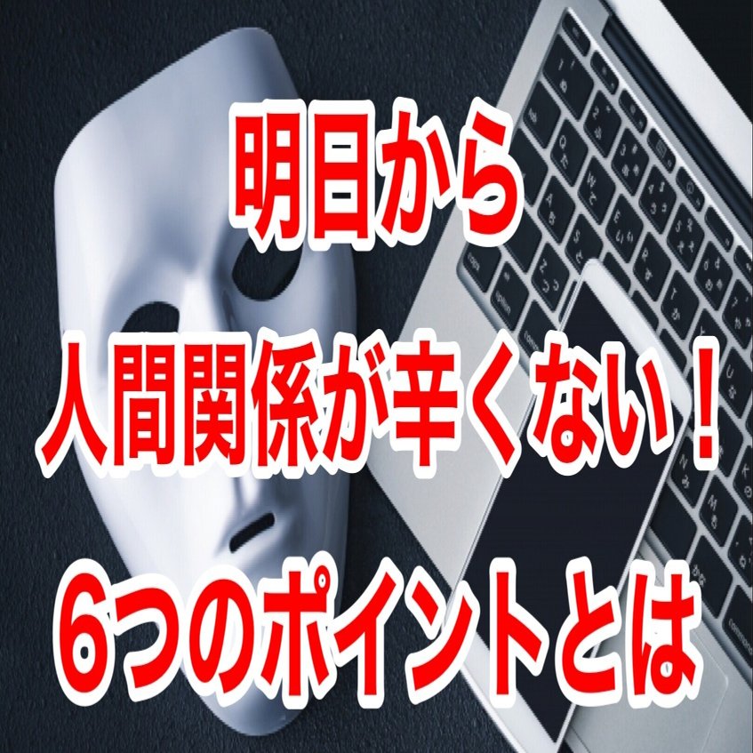 たった6つ フレネミーへの対処ポイント 明日から人間関係に悩まなくなる方法 ひやニキ Note
