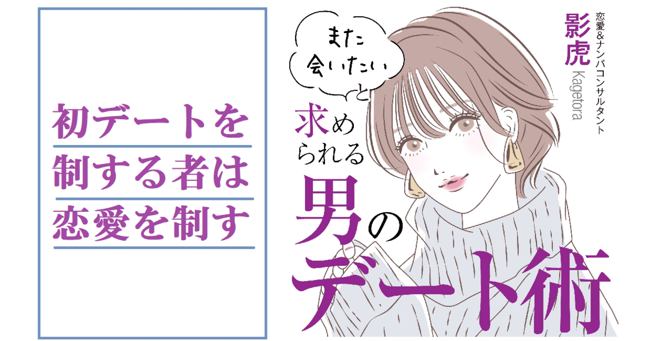 また会いたい と求められる男のデート術 初デートを制す者は恋愛を制す 影虎 恋愛 ナンパの赤ペン先生 Note また会いたい と求められる男のデート術 初デートを制す者は恋愛を制す 影虎 恋愛 ナンパの赤ペン先生 Note