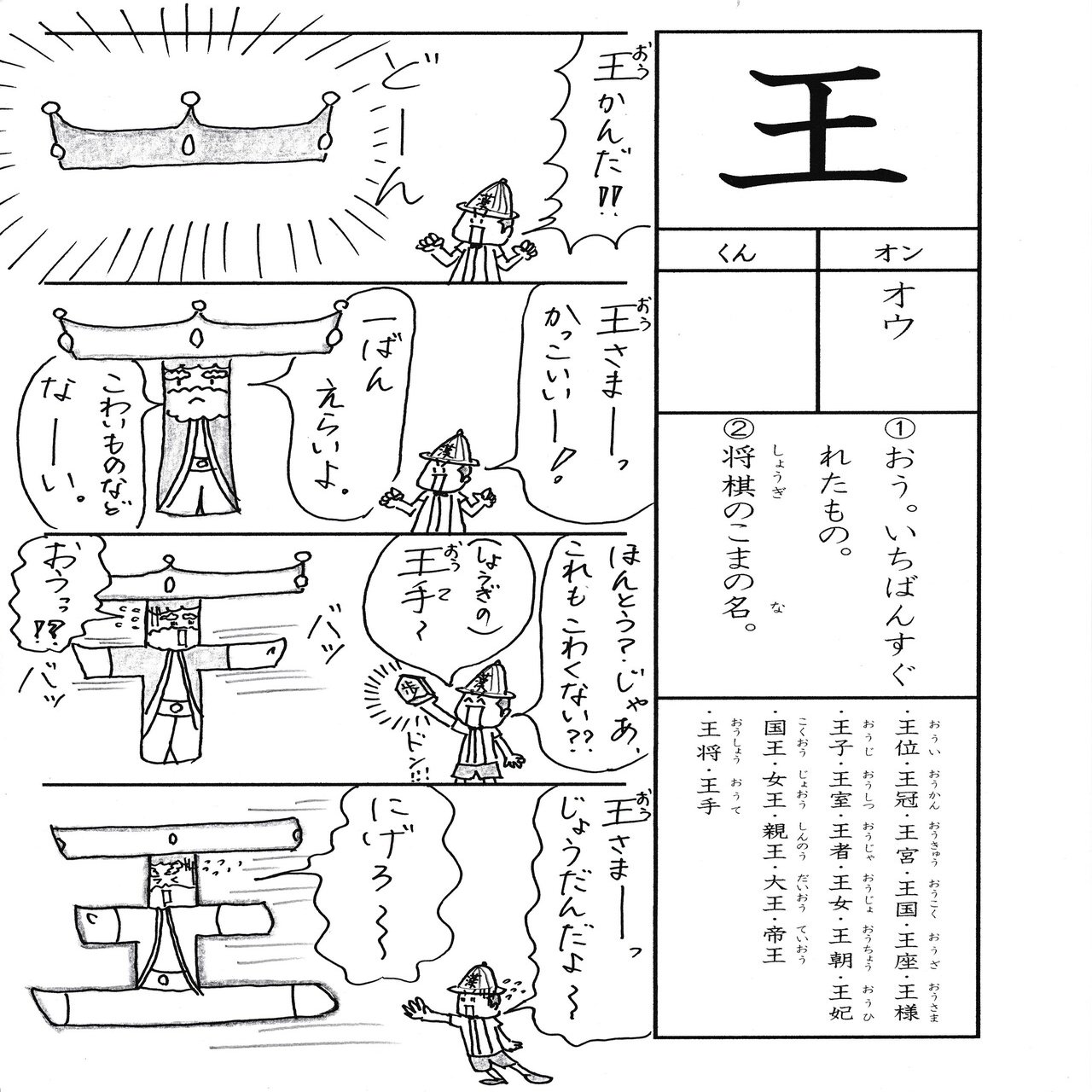 勉強法 小１の漢字 王 を覚える なるほど四コマ漫画 Sun Sunny D01 Note
