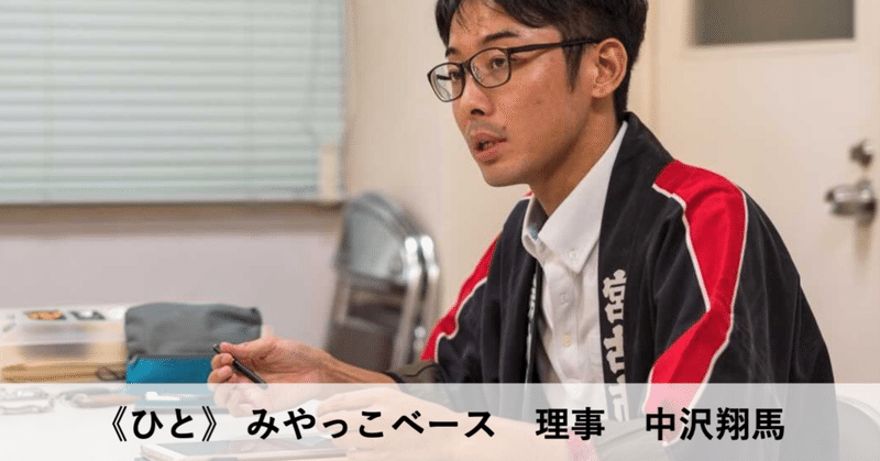 ひと》理事 中沢翔馬｜NPO法人みやっこベース 