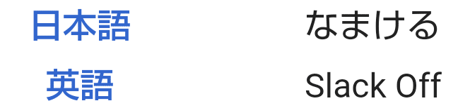 ポケモンの技の英語名全部覚える日記 ノーマルタイプの変化技編 リユルン Note ポケモンの技の英語名全部覚える日記 ノーマルタイプの変化技編 リユルン Note