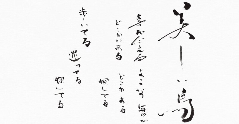 高橋優さん『美しい鳥』の歌詞～筆で書いてみました。～