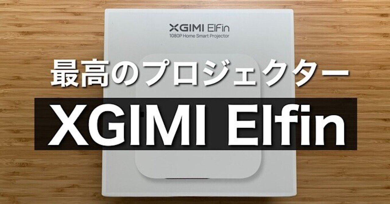 XGIMI Elfin先行レビュー】800ANSIルーメン、5秒での起動する