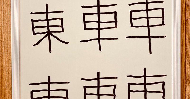 高齢者脳トレ ホワイトボードを使って 東 漢字探し オンラインレクリエーション介護士のchibiike ちびいけ Note 高齢者脳トレ ホワイトボードを使って 東 漢字探し オンラインレクリエーション介護士のchibiike ちびいけ Note