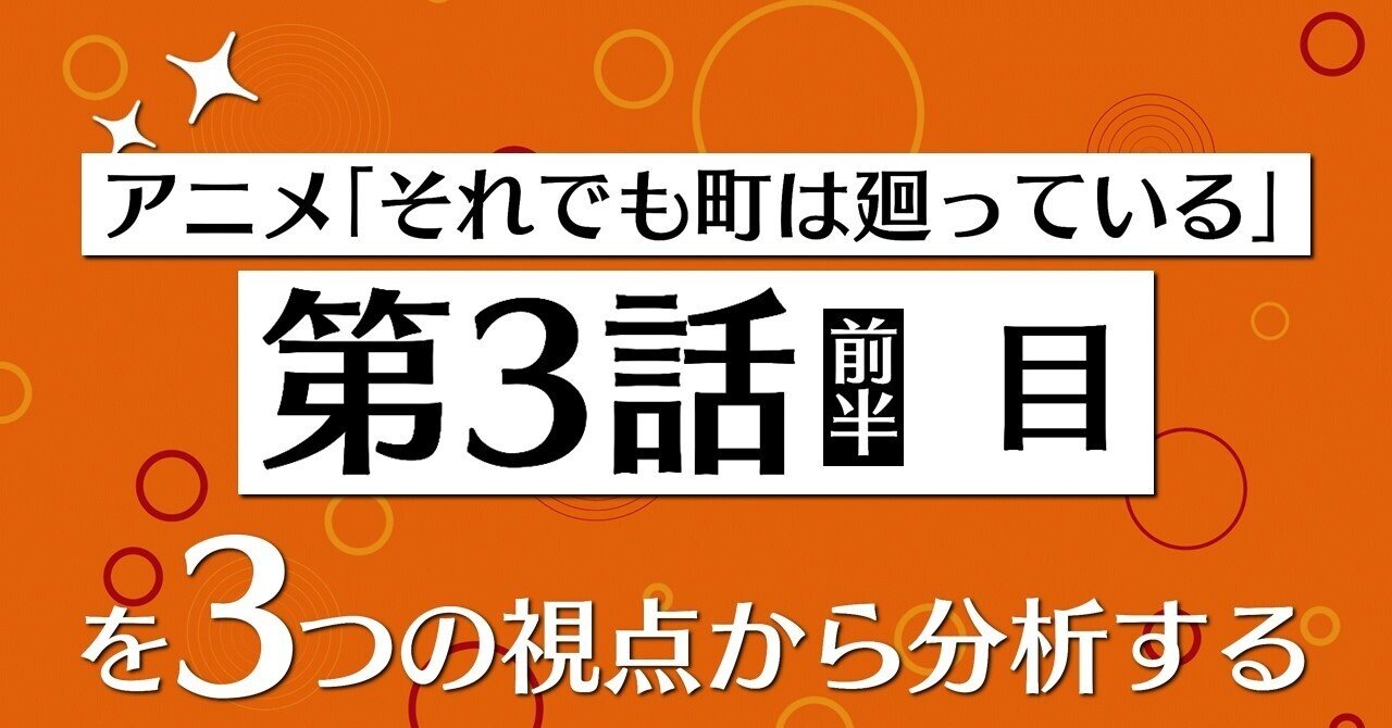 アニメ それでも町は廻っている 第3話前半を3つの視点から分析する 100 ツールズ 創作の技術 Note