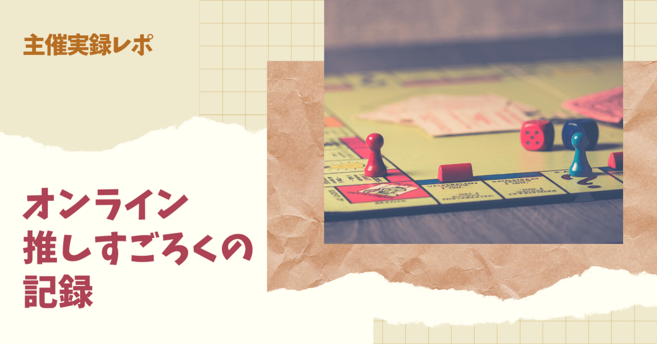 オンラインで推しすごろくをやりたい人へ贈る 主催の実録レポ U U C Note オンラインで推しすごろくをやりたい人へ贈る 主催の実録レポ U U C Note