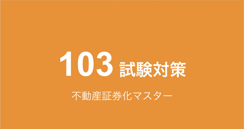 平成25年度 (ARES)不動産証券化マスター過去問 （証券化マスター