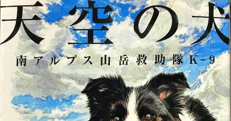 山岳救助犬 の新着タグ記事一覧 Note つくる つながる とどける