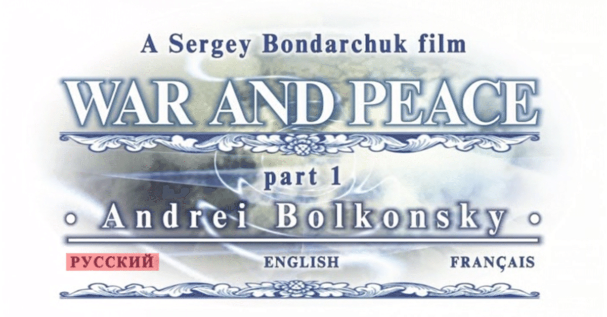 ロシア映画「戦争と平和」鑑賞｜ロラン