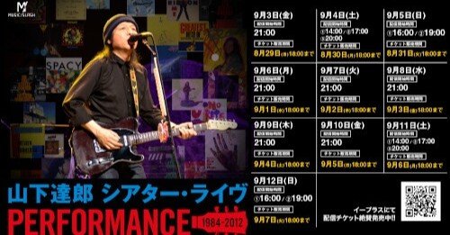 〇山下達郎シアター・ライヴを2021年9月3日から配信ロードショー決定