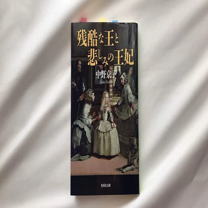 読書人間?『残酷な王と悲しみの王妃』中野京子｜murata