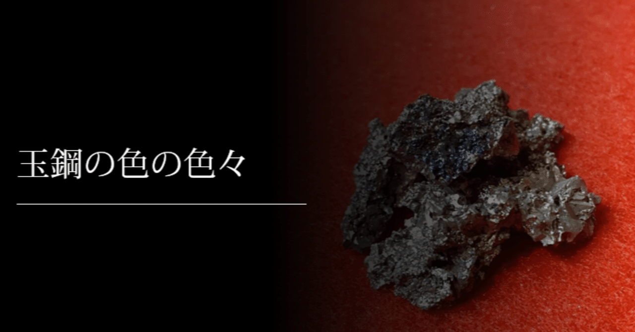 玉鋼の色の色々｜刀箱師の日本刀ブログ 中村圭佑