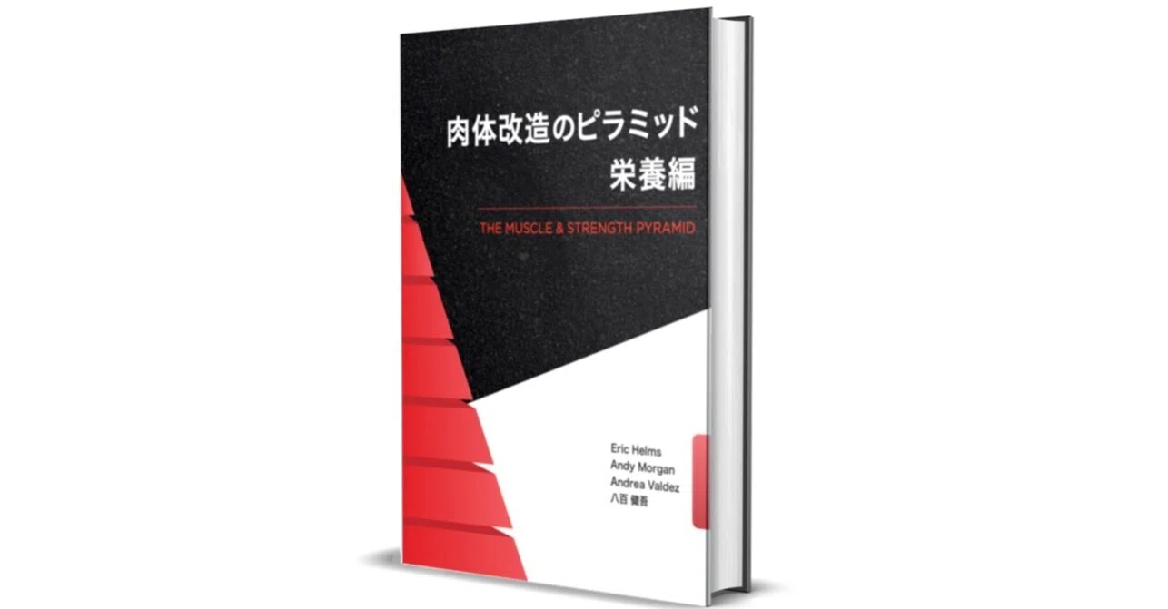 書籍紹介: 肉体改造のピラミッド 栄養編｜寺田京太”Keith（キース