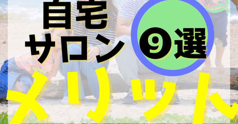 自宅サロンメリット❾選。自宅サロン歴10年の私が思うメリット