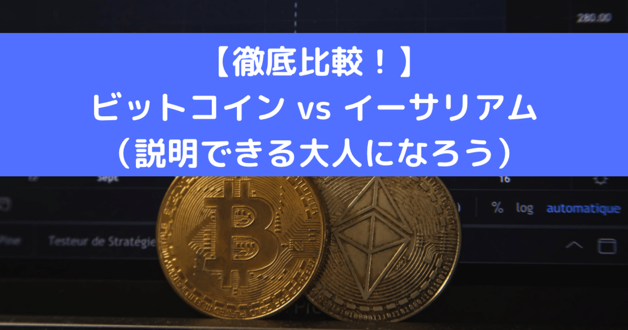 徹底比較！】ビットコイン vs イーサリアム｜Trader Farami