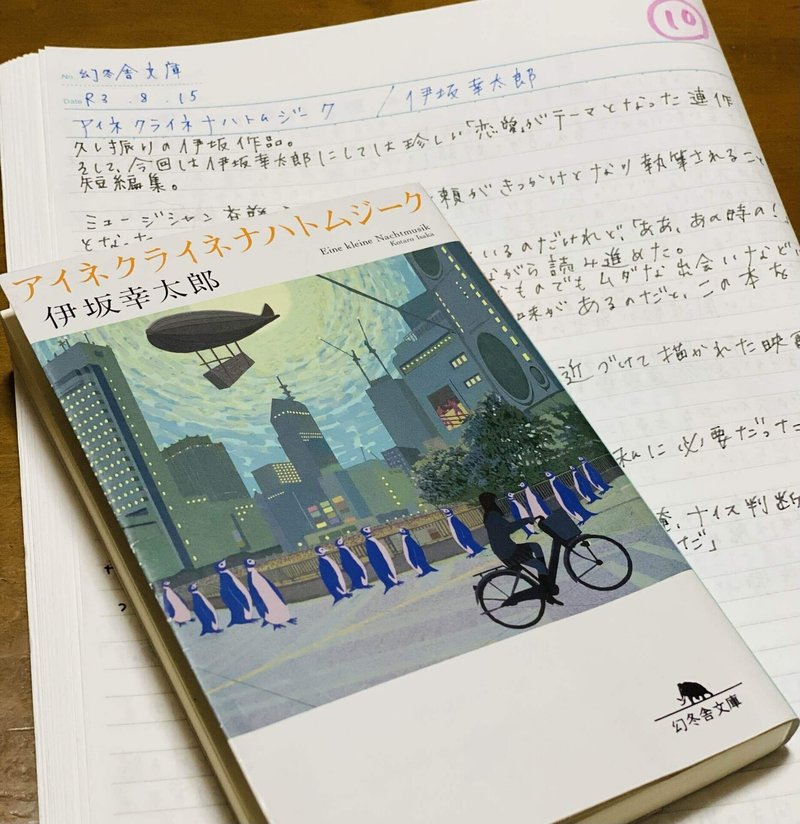アイネクライネナハトムジーク 伊坂幸太郎 菜穂 Note