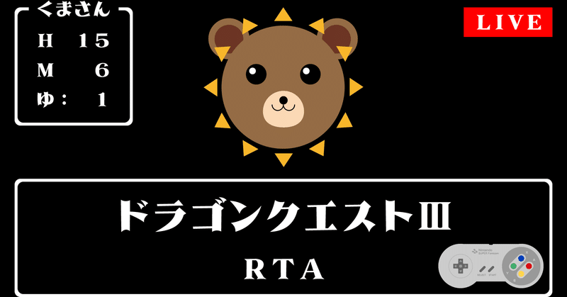 Sfcドラゴンクエスト3 Rta僧戦チャート くまさん Note