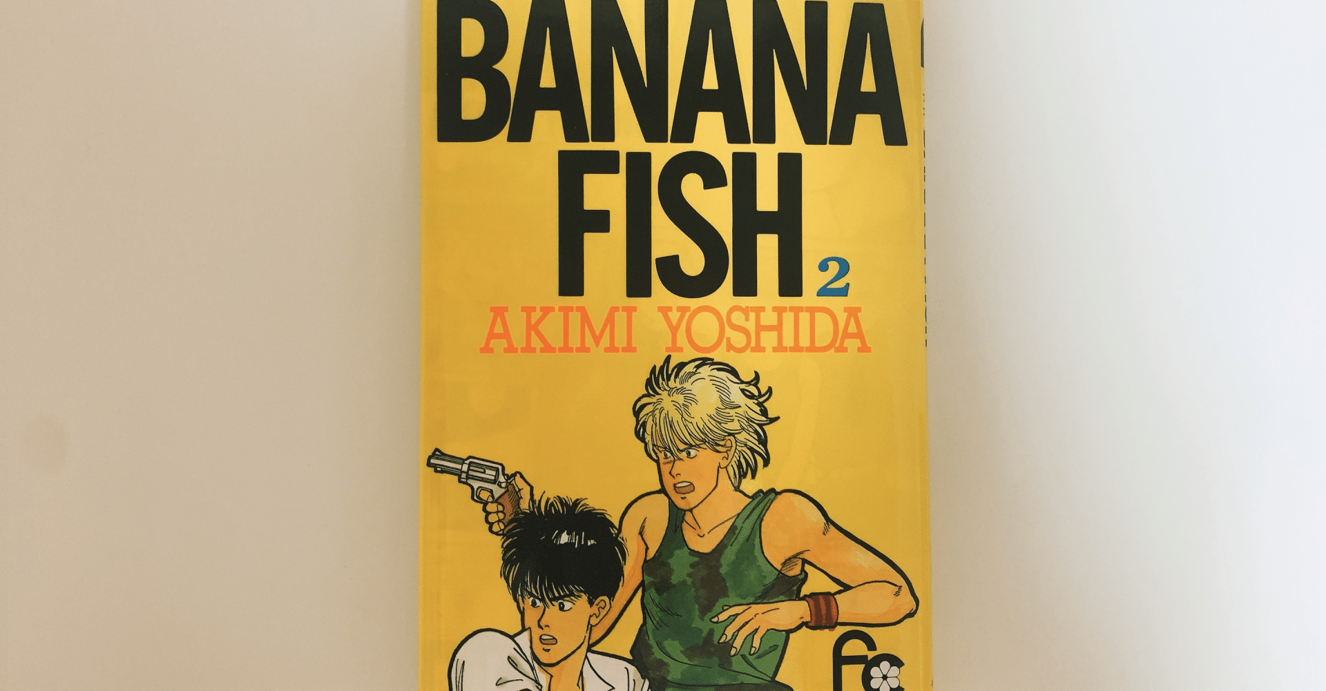 Banana fish 1巻2巻 BANANA FISH 2 (フラワーコミックス) | 吉田 秋生 |本 | 通販