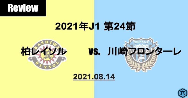 Review 21年j1第24節 柏レイソル Vs 川崎フロンターレ 生み出したスペースを活用するには 六 Note