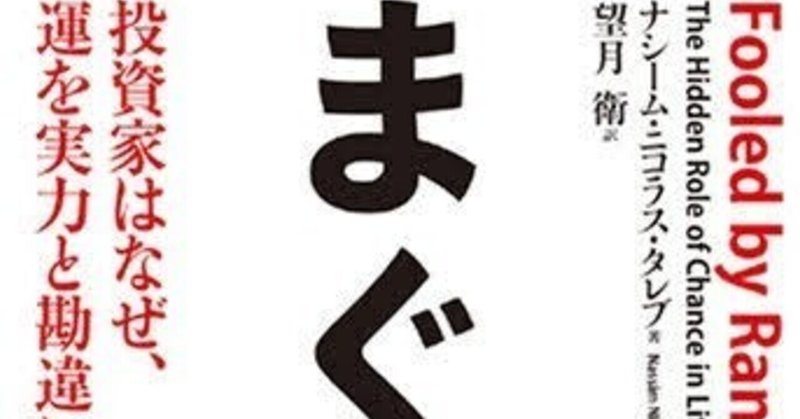 【30冊目】まぐれ  ナシーム・ニコラス・タレブ