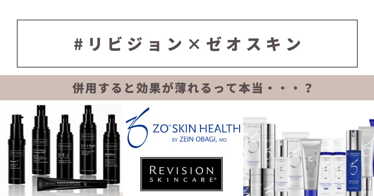 ゼオスキンとリビジョンは併用できないの？気をつけるべきアイテムは 