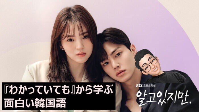 韓国ドラマ わかっていても から学ぶ面白い韓国語 韓ドラch Lifemagazine Note