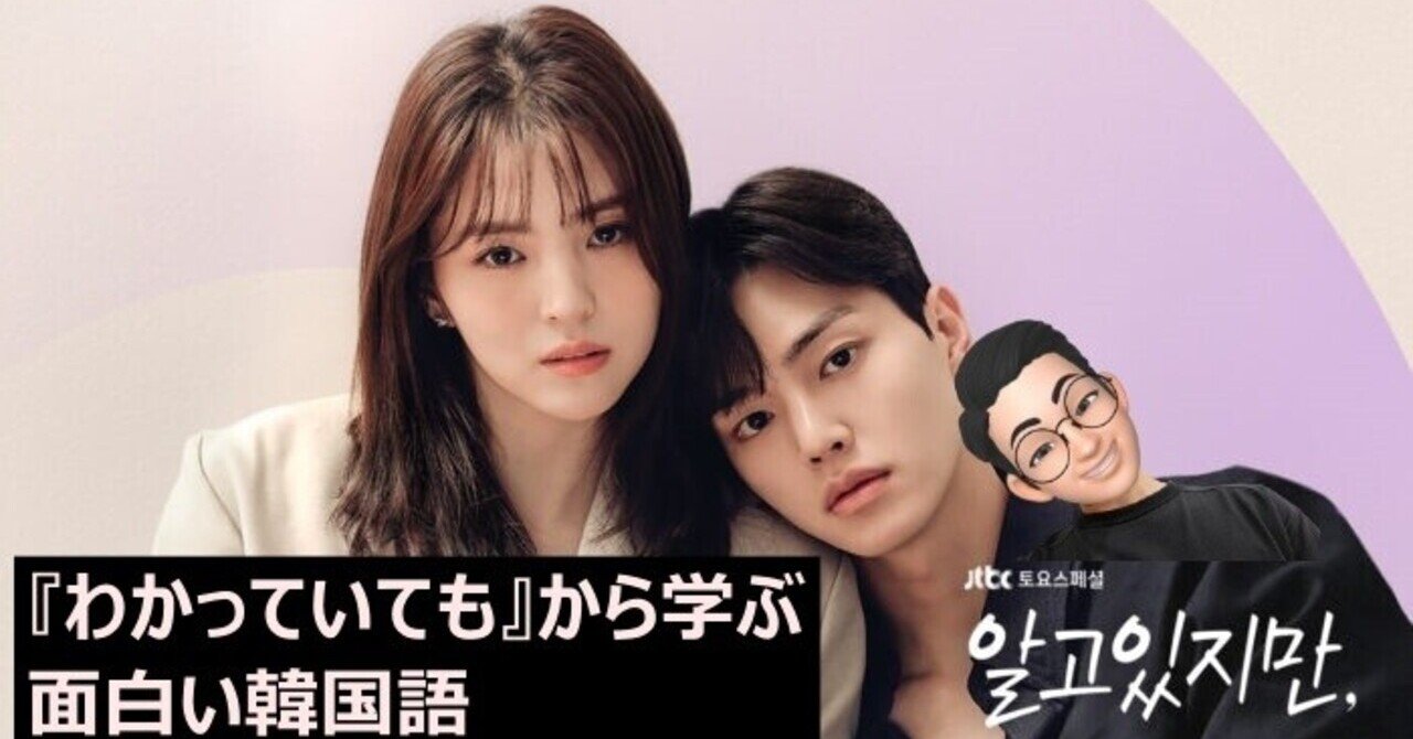 韓国ドラマ わかっていても から学ぶ面白い韓国語 日本に住む韓国人サラリーマン Note