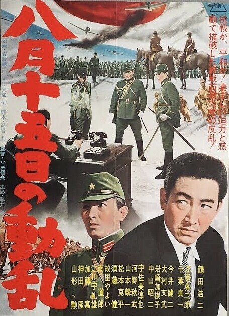 八月十五日の動乱 1962年8月22日 東映東京 佐藤利明 娯楽映画研究家 オトナの歌謡曲プロデューサー の娯楽映画研究所 Note 八月十五日の動乱 1962年8月22日 東映東京 佐藤利明 娯楽映画研究家 オトナの歌謡曲プロデューサー の娯楽映画研究所 Note