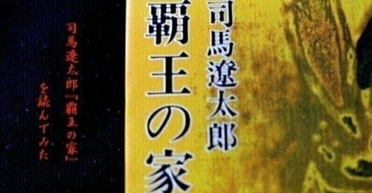 覇王の家　司馬遼太郎　単行本　織田信長　豊臣秀吉　徳川家康　戦国時代 Amazon.co.jp: 覇王の家 (新潮文庫 し 9-25) : 司馬 遼太郎: 本