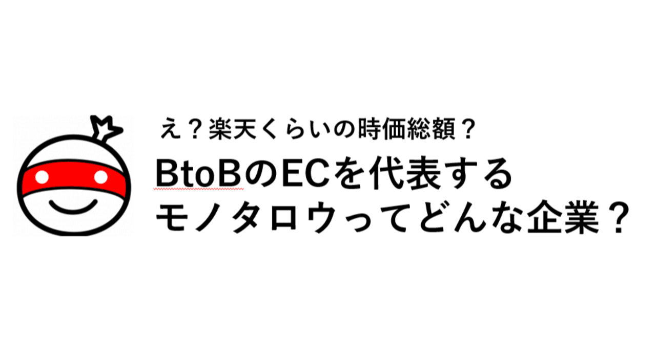 時価総額1兆超え。伝説的なIT企業「モノタロウ」のビジネスモデルを考察｜グレートなベンチャー人材になるためのnote