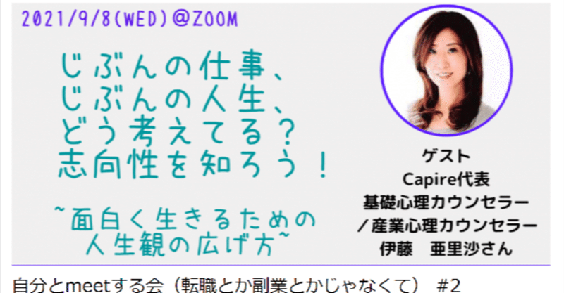 9/8 ウェビナー開催「心理学の専門家と考える!
面白く生きるための人生観の広げ方&実際に夢を叶えた夢ノートの書き方伝授」