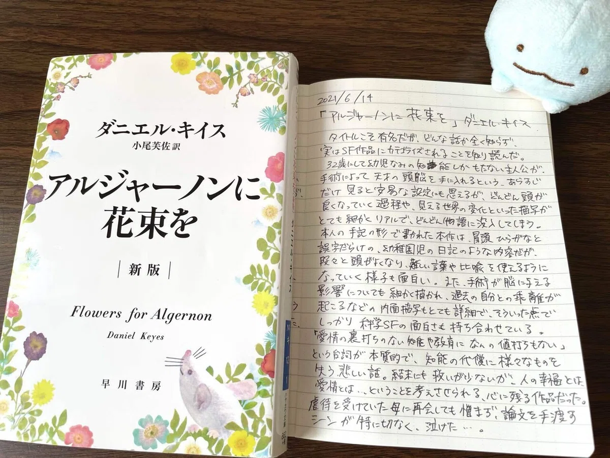 アルジャーノンに花束を / ダニエル・キイス｜数奇