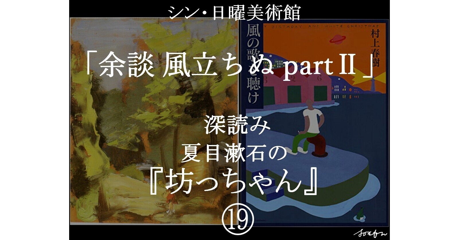 シン・日曜美術館『深読み 夏目漱石の坊っちゃん』⑲「余談 風 シン・日曜美術館『深読み 夏目漱石の坊っちゃん』⑲「余談 風