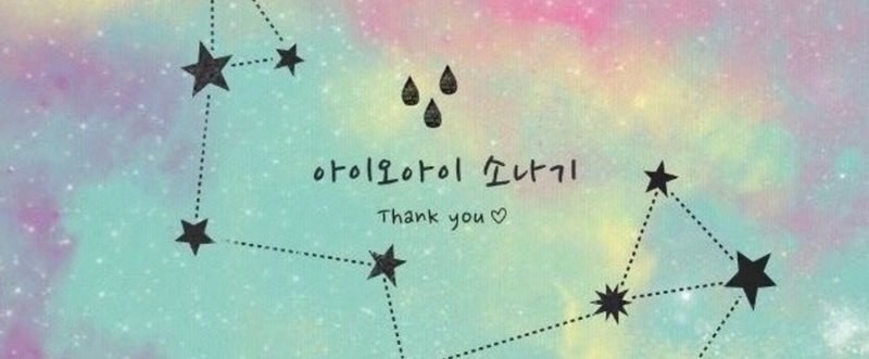 I O I Downpour 夕立ち 日本語意訳歌詞 Chiko ちこ Note I O I Downpour 夕立ち 日本語意訳歌詞 Chiko ちこ Note
