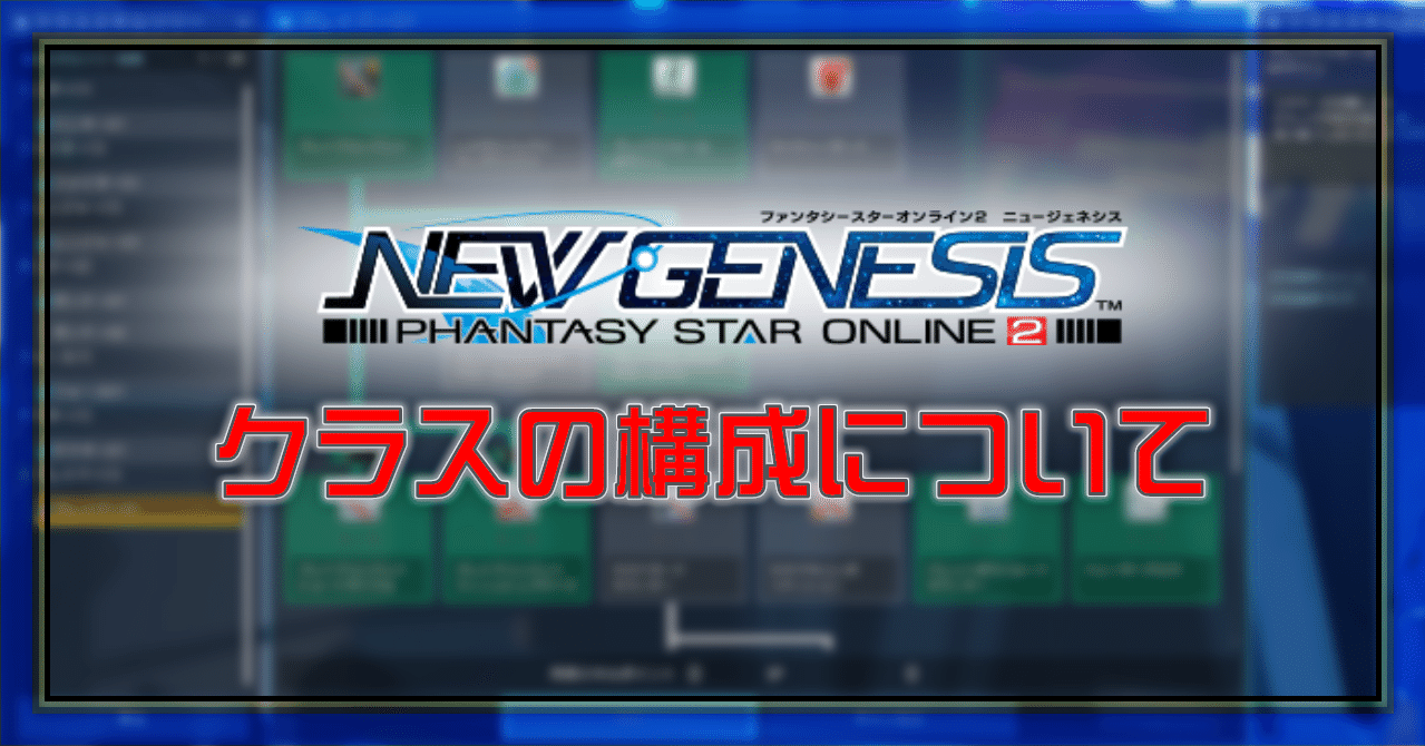 Pso2 Ngs クラスの構成について Oheavenus Note