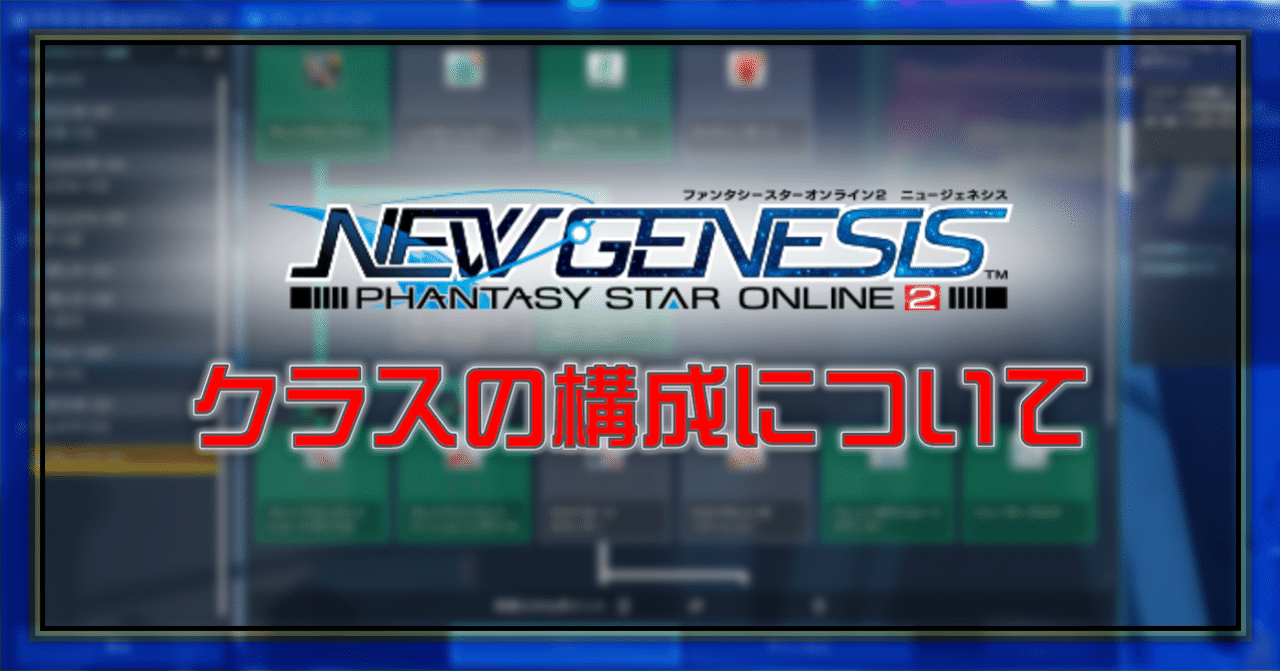 Pso2 Ngs クラスの構成について Oheavenus Note Pso2 Ngs クラスの構成について Oheavenus Note