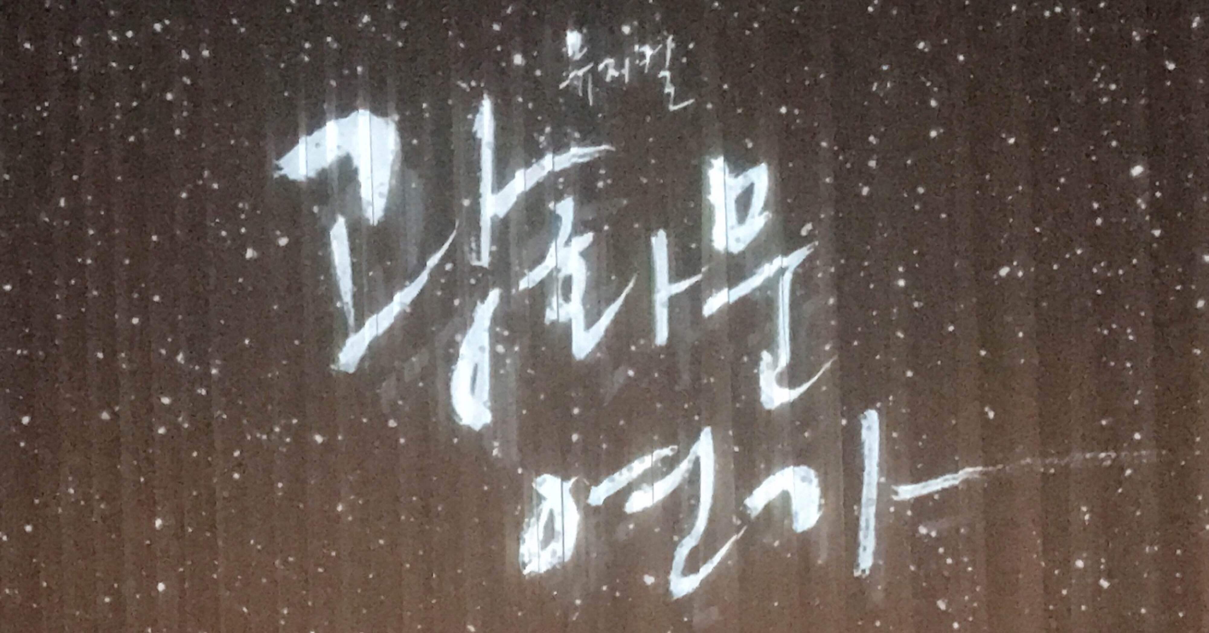 80年代、90年代の名曲と共に見る夢 韓国ミュージカル「光化門