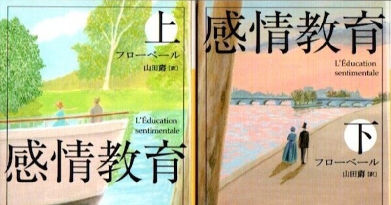 読書記録011「感情教育」フローベール