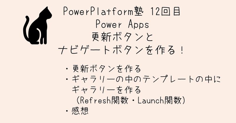 Powerplatform塾 12回目 Power Apps更新ボタンとナビゲートボタンを作る Momo Note