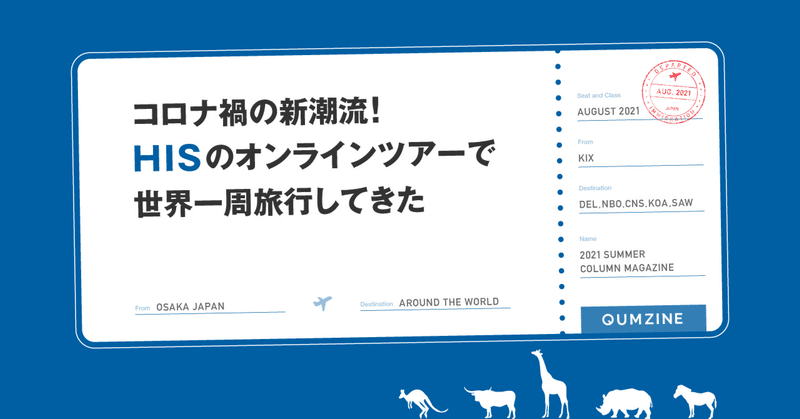 コロナ禍の新潮流！HISのオンラインツアーで世界一周旅行してきた