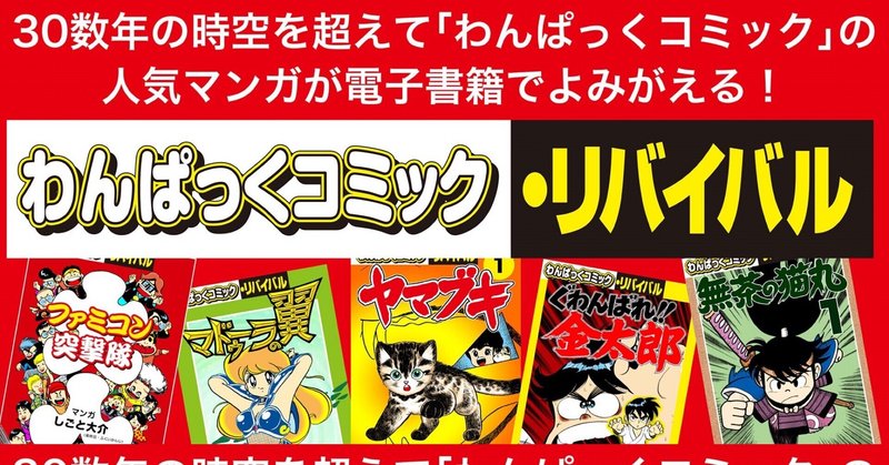 わんぱっくコミック リバイバル 配信開始 野猿 やえん Note わんぱっくコミック リバイバル 配信開始 野猿 やえん Note