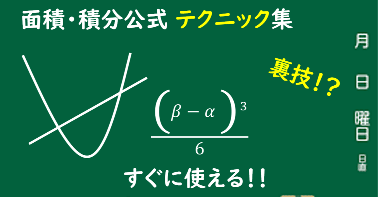 大学受験・数学Ⅱ] 積分or面積 公式・裏技テクニック集｜luster.D