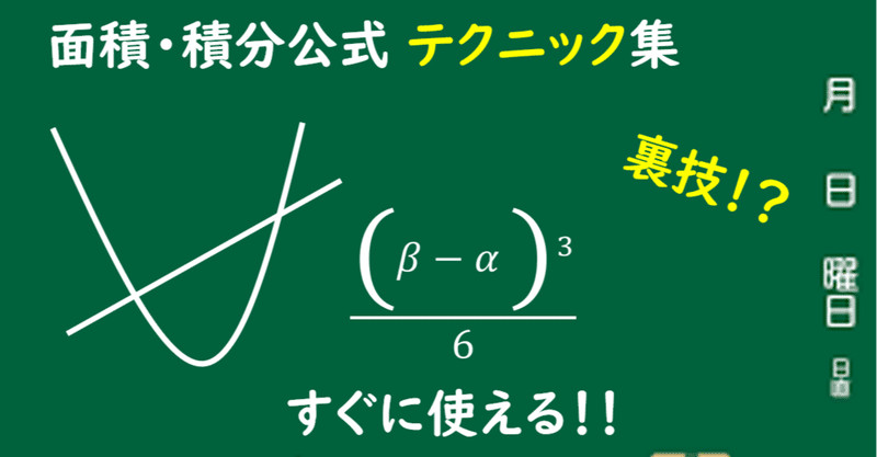 大学受験 数学 積分or面積 公式 裏技テクニック集 Luster D Note