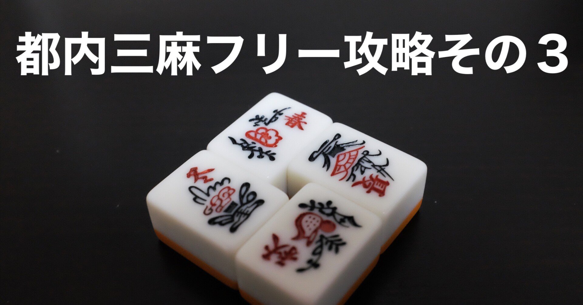 都内三麻フリー攻略その３ 山本悠矢 Note