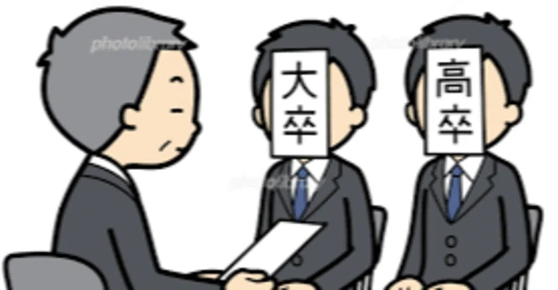 高学歴のデメリットなんてあるわけないやんww ビジネスサイヤ人 Note